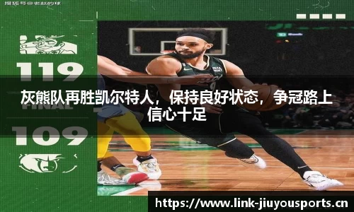 灰熊队再胜凯尔特人，保持良好状态，争冠路上信心十足