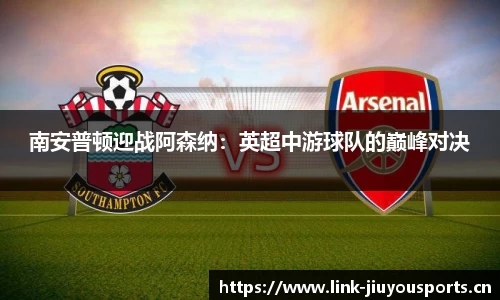 南安普顿迎战阿森纳：英超中游球队的巅峰对决