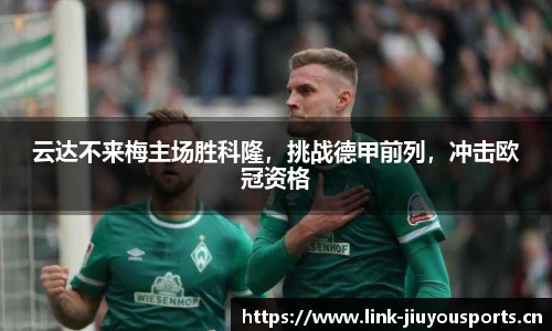 云达不来梅主场胜科隆，挑战德甲前列，冲击欧冠资格