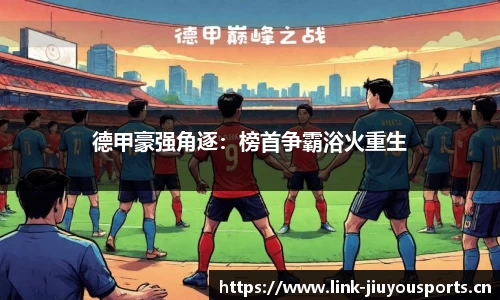 德甲豪强角逐：榜首争霸浴火重生