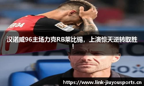 汉诺威96主场力克RB莱比锡，上演惊天逆转取胜！