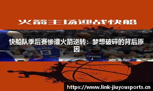 快船队季后赛惨遭火箭逆转：梦想破碎的背后原因