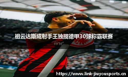 祖云达斯成射手王独揽德甲30球称霸联赛