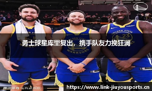 勇士球星库里复出，携手队友力挽狂澜