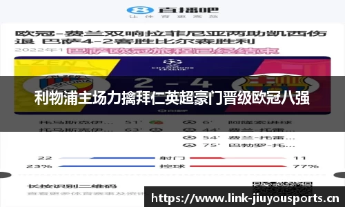 利物浦主场力擒拜仁英超豪门晋级欧冠八强