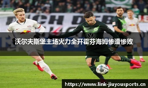 沃尔夫斯堡主场火力全开霍芬海姆惨遭惨败
