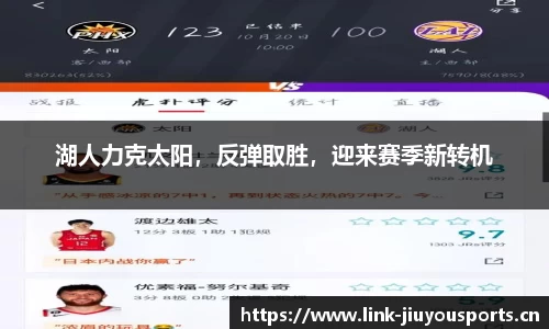 湖人力克太阳，反弹取胜，迎来赛季新转机