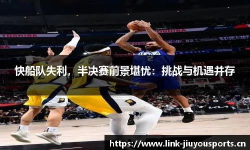 快船队失利，半决赛前景堪忧：挑战与机遇并存