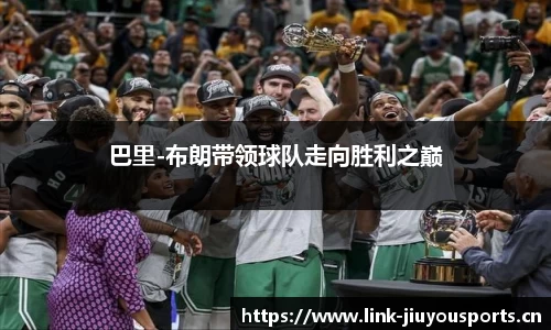 巴里-布朗带领球队走向胜利之巅