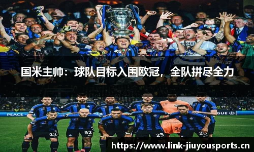 国米主帅：球队目标入围欧冠，全队拼尽全力
