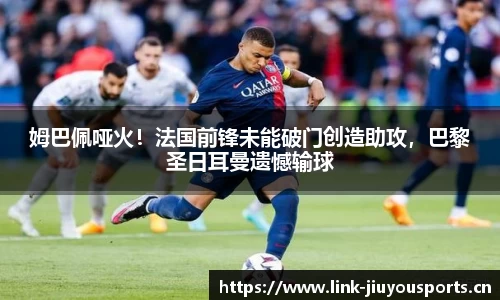 姆巴佩哑火！法国前锋未能破门创造助攻，巴黎圣日耳曼遗憾输球