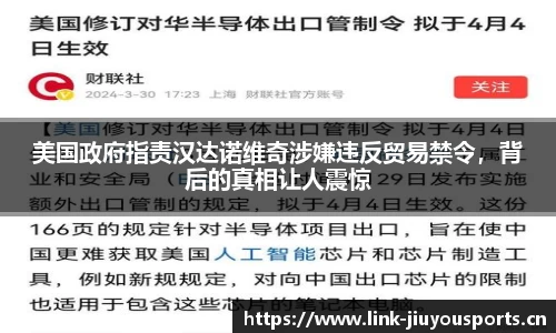 美国政府指责汉达诺维奇涉嫌违反贸易禁令，背后的真相让人震惊