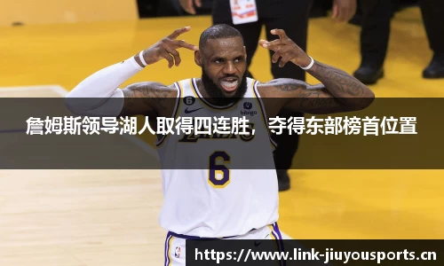 詹姆斯领导湖人取得四连胜，夺得东部榜首位置
