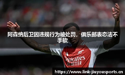 阿森纳后卫因违规行为被处罚，俱乐部表态法不手软