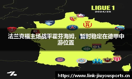 法兰克福主场战平霍芬海姆，暂时稳定在德甲中游位置