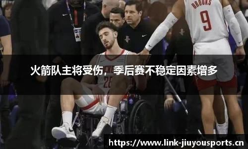 火箭队主将受伤，季后赛不稳定因素增多