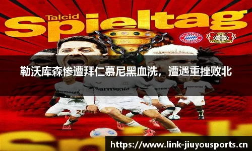 勒沃库森惨遭拜仁慕尼黑血洗，遭遇重挫败北