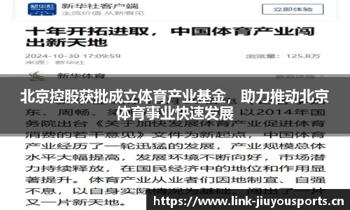 北京控股获批成立体育产业基金，助力推动北京体育事业快速发展