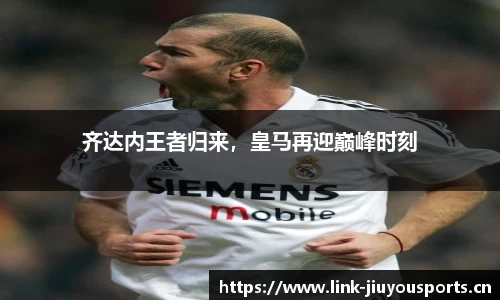 齐达内王者归来，皇马再迎巅峰时刻