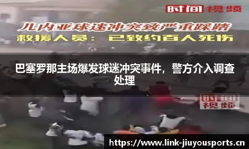 巴塞罗那主场爆发球迷冲突事件，警方介入调查处理