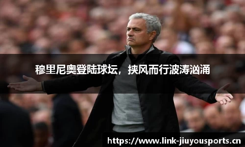 穆里尼奥登陆球坛，挟风而行波涛汹涌