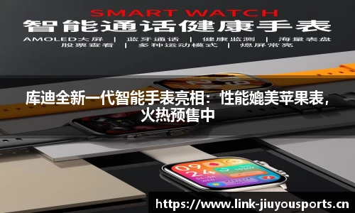 库迪全新一代智能手表亮相：性能媲美苹果表，火热预售中