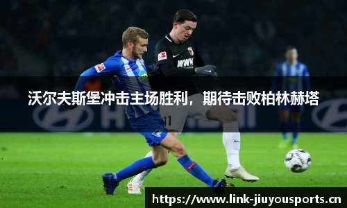 沃尔夫斯堡冲击主场胜利，期待击败柏林赫塔