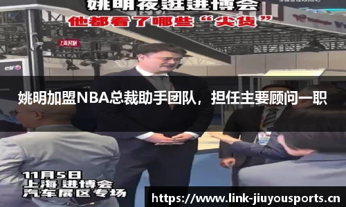 姚明加盟NBA总裁助手团队，担任主要顾问一职