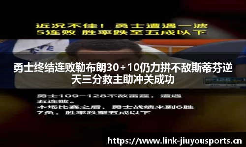 勇士终结连败勒布朗30+10仍力拼不敌斯蒂芬逆天三分救主助冲关成功
