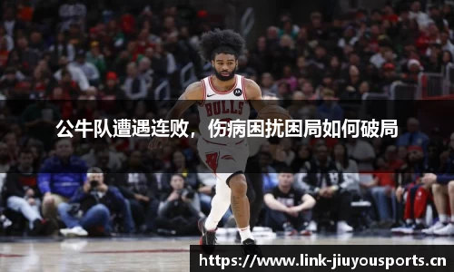 公牛队遭遇连败，伤病困扰困局如何破局