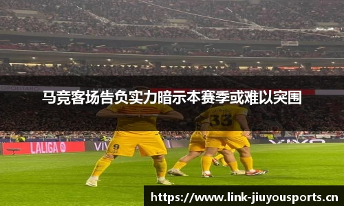 马竞客场告负实力暗示本赛季或难以突围