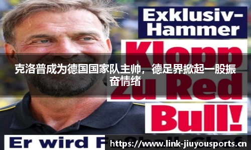 克洛普成为德国国家队主帅，德足界掀起一股振奋情绪