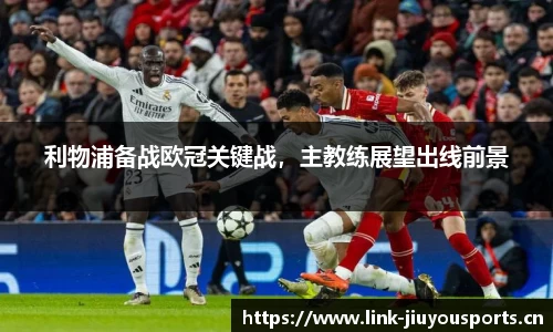 利物浦备战欧冠关键战，主教练展望出线前景