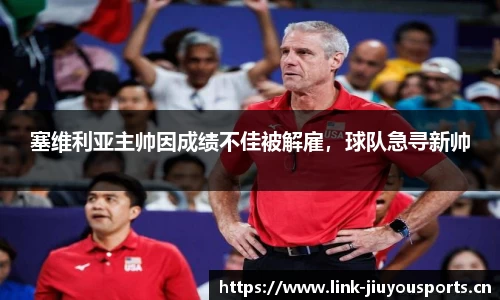 塞维利亚主帅因成绩不佳被解雇，球队急寻新帅