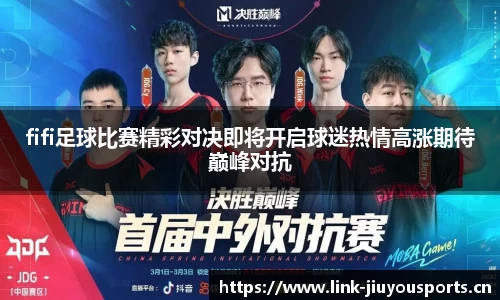 fifi足球比赛精彩对决即将开启球迷热情高涨期待巅峰对抗
