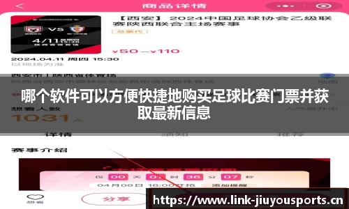 哪个软件可以方便快捷地购买足球比赛门票并获取最新信息