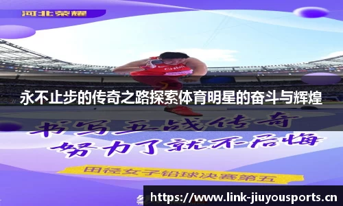 永不止步的传奇之路探索体育明星的奋斗与辉煌