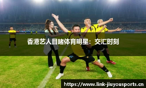 香港艺人目睹体育明星：交汇时刻