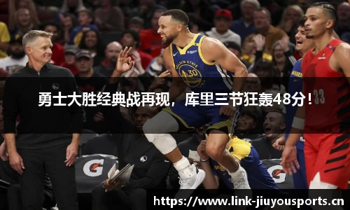 勇士大胜经典战再现，库里三节狂轰48分！
