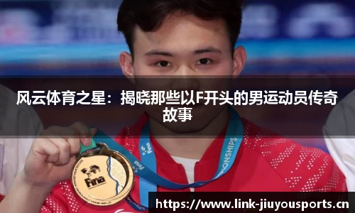 风云体育之星：揭晓那些以F开头的男运动员传奇故事