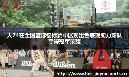 人74在全国篮球锦标赛中展现出色表现助力球队夺得冠军荣耀