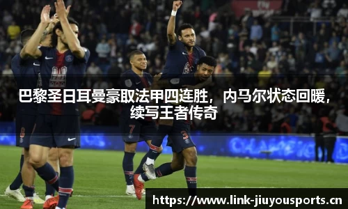 巴黎圣日耳曼豪取法甲四连胜，内马尔状态回暖，续写王者传奇