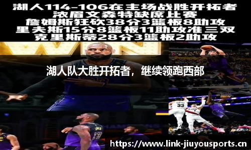 湖人队大胜开拓者，继续领跑西部