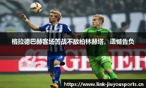 格拉德巴赫客场苦战不敌柏林赫塔，遗憾告负