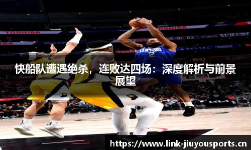 快船队遭遇绝杀，连败达四场：深度解析与前景展望