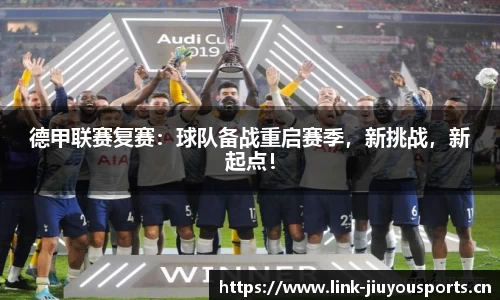 德甲联赛复赛：球队备战重启赛季，新挑战，新起点！