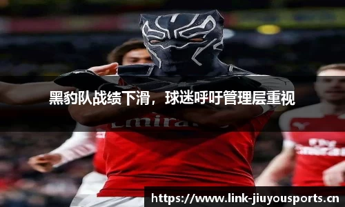 黑豹队战绩下滑，球迷呼吁管理层重视