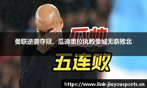 曼联逆袭夺冠，瓜迪奥拉执教曼城无奈败北