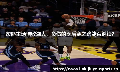 灰熊主场惜败湖人，负伤的季后赛之路能否继续？