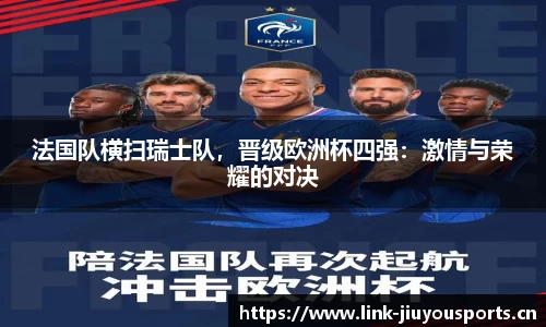 法国队横扫瑞士队，晋级欧洲杯四强：激情与荣耀的对决